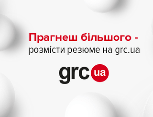 Шукаєш роботу: допоможе пошукова система актуальних вакансій grc.ua