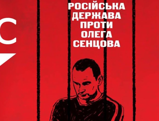 Лучан запрошують на перегляд документальної стрічки про Олега Сенцова
