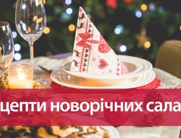 Салати на Новий рік 2018: рецепти від шеф-кухаря, які можна повторити вдома