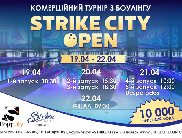 У StrikeCity вперше відбудеться всеукраїнський турнір з боулінгу