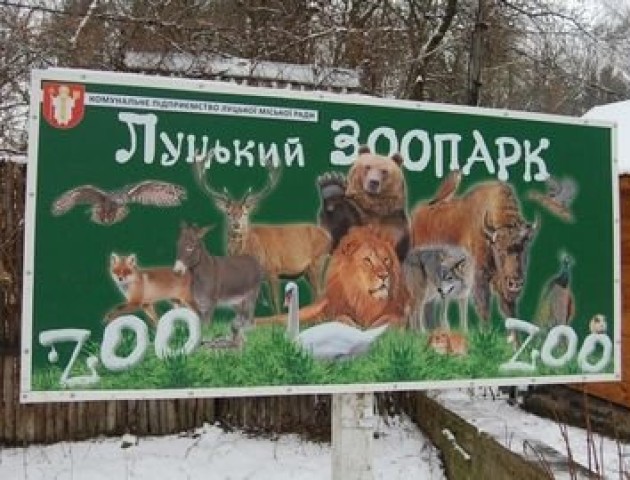 Луцький зоопарк збільшив власні надходження