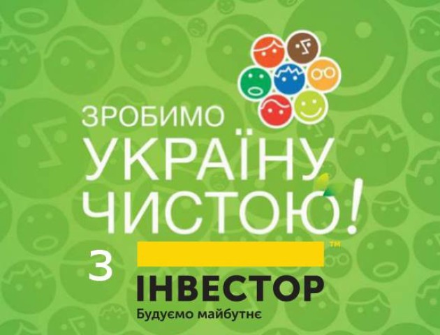 «Інвестор» запрошує лучан на загальноміську толоку