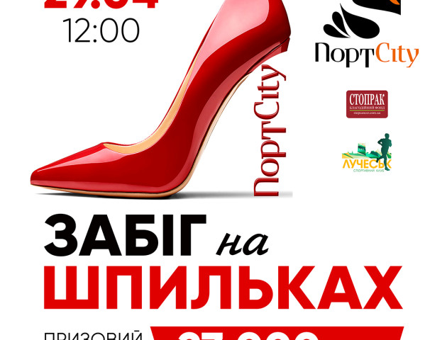 Для учасників забігу на шпильках підготували цінні подарунки