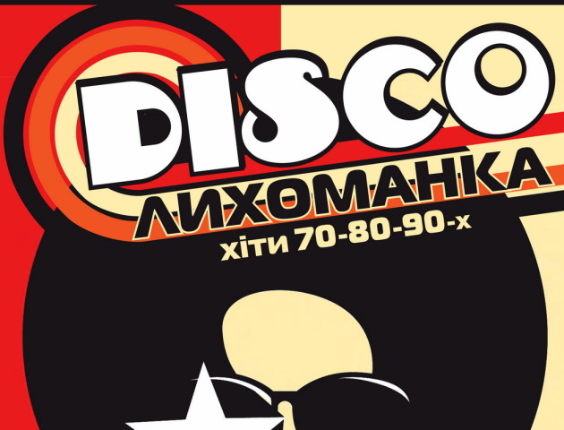 Луцький «Кораблик» запрошує на «ДискоЛихоманку 70-80-90-х»