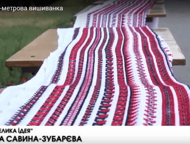 На Волині вишивають 7-метрову сорочку. ВІДЕО