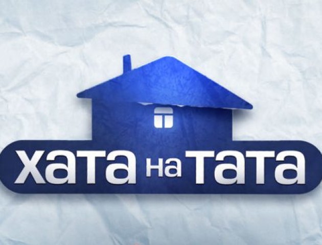 Сім’я з Волині готується до участі в шоу «Хата на тата»
