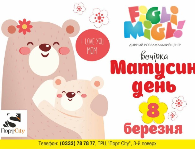 FigliMigli запрошують на матусин день