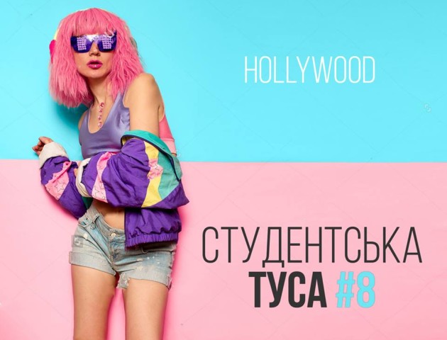 У Луцьку кличуть на масштабну студентську вечірку