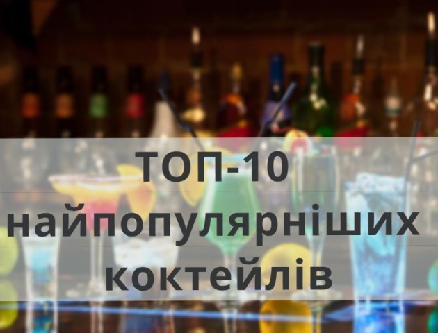 ТОП-10 найпопулярніших коктейлів з соломинкою
