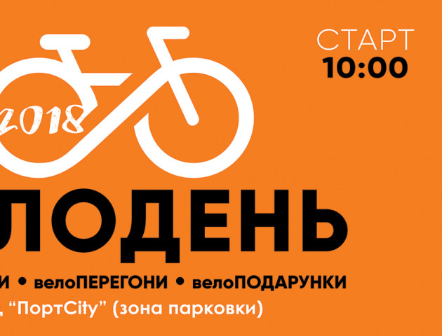 ПортCity кличе лучан на Велодень
