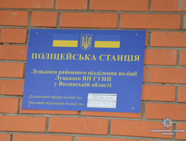 У селі поблизу Луцька запрацювала поліцейська станція. ФОТО