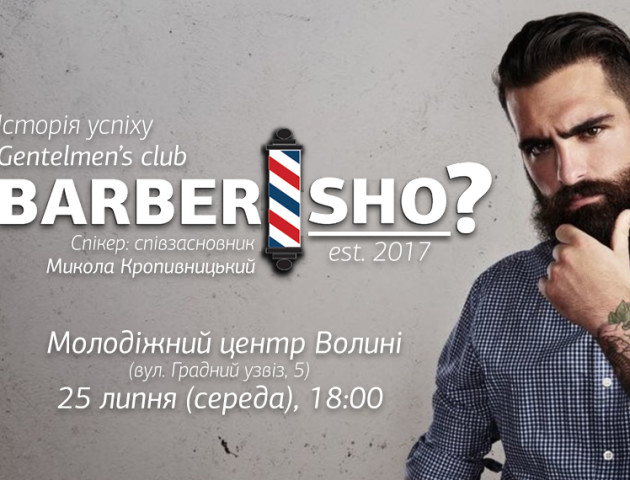 Луцький бізнесмен розкаже, що таке «Barbershop»