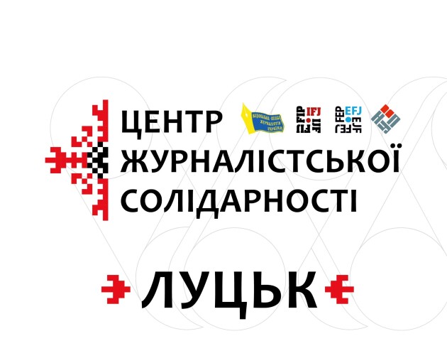 У Луцьку відкрили Центр журналістської солідарності