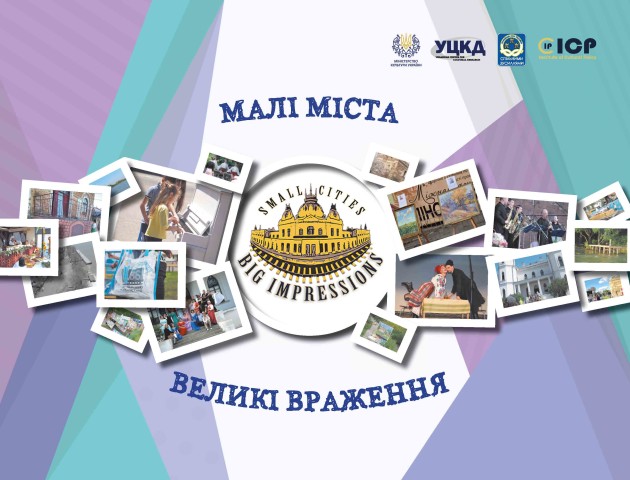 Малі міста Волині закликають поділитися зі світом великими враженнями