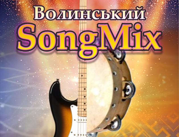 У Луцьку відбудеться мистецький проект «Волинський SongMix»