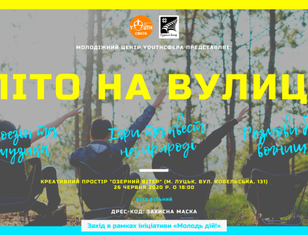 У Луцьку до Дня молоді відбудеться пізнавально-творча вечірка