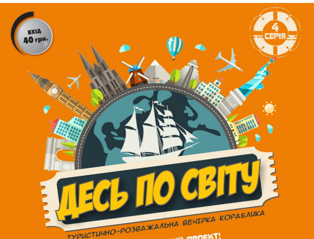 У луцькому «Кораблику» відбудеться вечірка «Десь по світу»