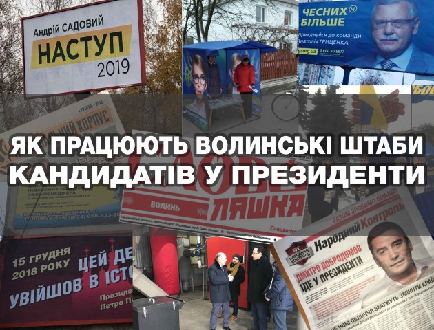 На низькому старті: як працюють волинські штаби кандидатів у президенти