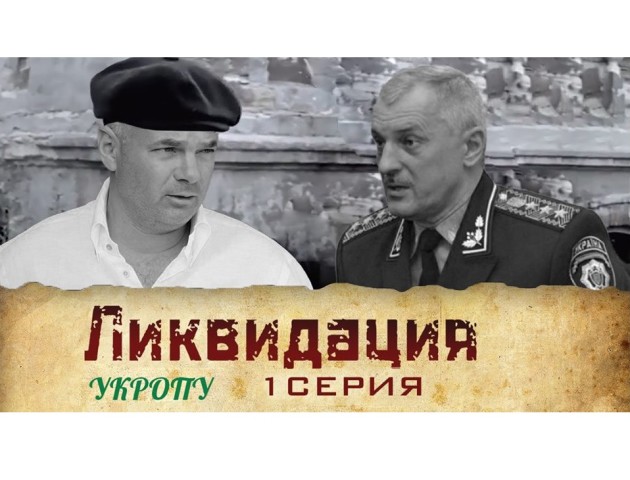 Ліквідація УКРОПу. 1 серія. БЛОГ