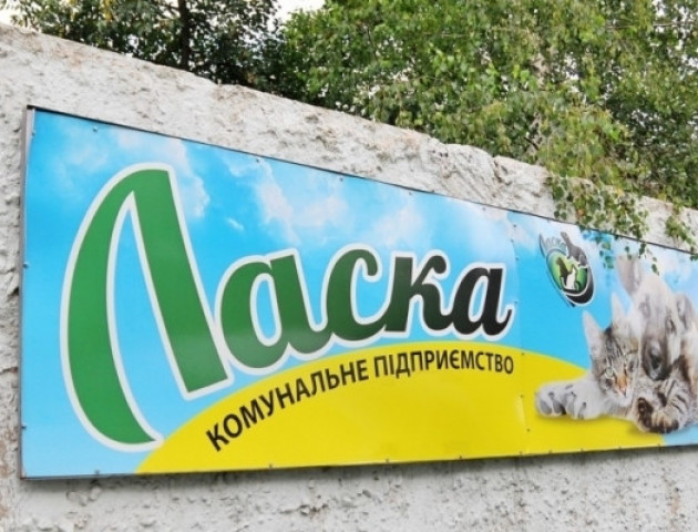 ЄС виділив 90 тисяч євро на луцьке КП «Ласка»