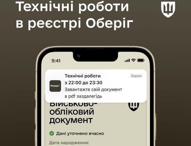 У Міноборони попередили про технічні роботи у реєстрі Оберіг