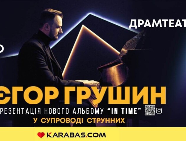 У Луцьку з концертом виступить найяскравіший композитор і піаніст-неокласик Єгор Грушин
