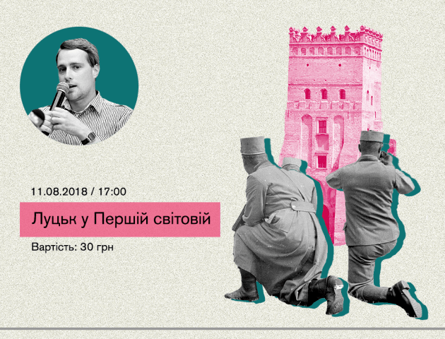 Лучан кличуть на екскурсію «Луцьк у Першій світовій»