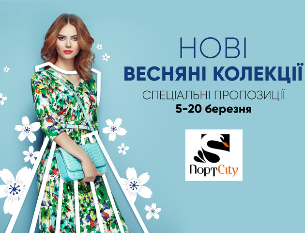 У ПортCity весняні знижки