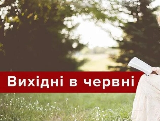 У червні буде аж 12 вихідних