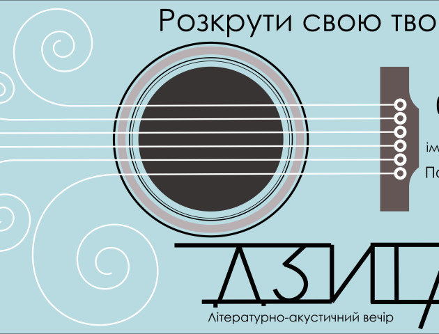 Лучан запрошують на вечір музики та поезії