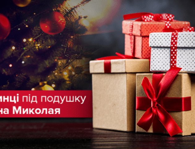 Ідеї подарунків на День святого Миколая: що покласти під подушку