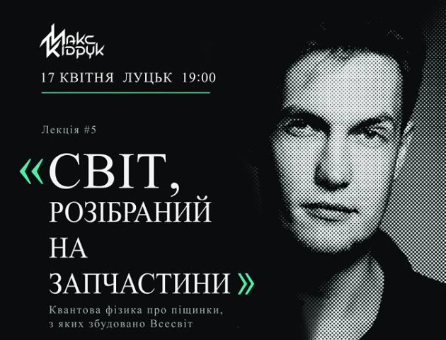 Макс Кідрук у Луцьку розкаже, що чекає наш світ у 2100 році