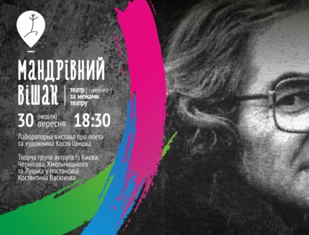 На даху ЖК «Супернова» відбудеться вистава від «Мандрівного вішака»
