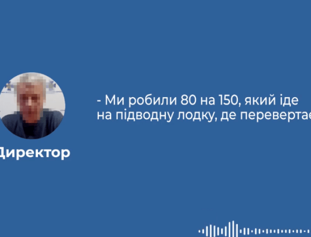 Волинська компанія постачала в росію комплектуючі для виробництва підводних човнів