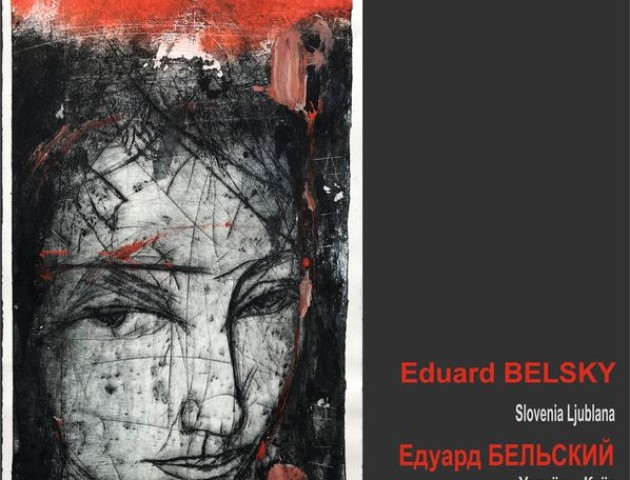 Лучан запрошують на виставку Едуарда Бельского