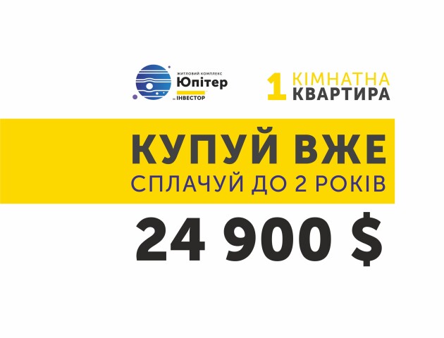 У «Юпітері» нові ціни на квартири. Є в розстрочку і по акції