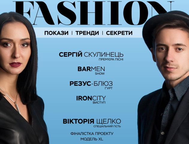 Покази, тренди та секрети краси: лучан запрошують на Lutsk Fashion Weekend