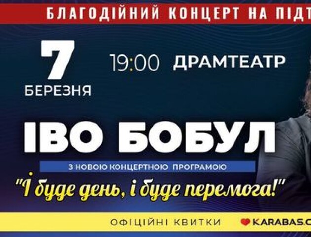 У Луцьку з благодійним концертом виступить Іво Бобул