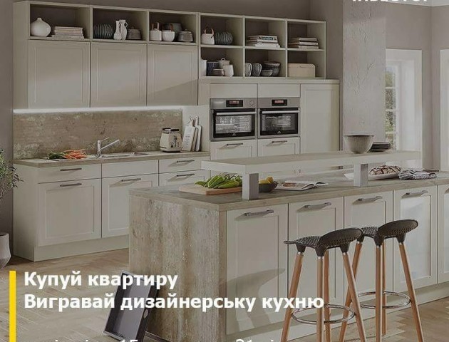Акція від «Інвестора»: купуй квартиру - вигравай кухню з ексклюзивним дизайном