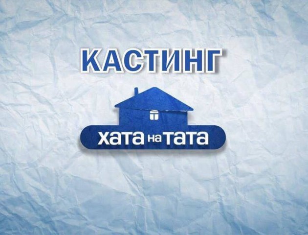 На Волині відбудеться кастинг телешоу «Хата на тата»