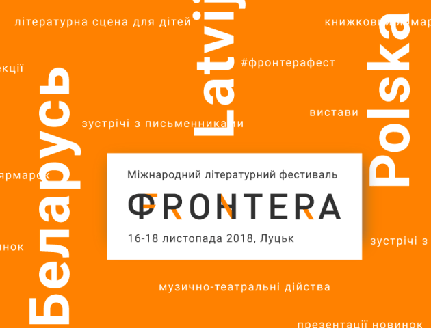 У Луцьку кличуть на міжнародний літературний фестиваль