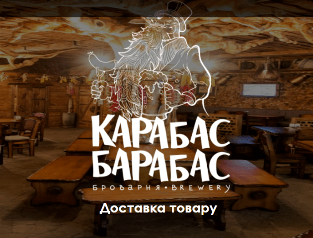 «Карабас Барабас» запустив сервіс on-line доставки