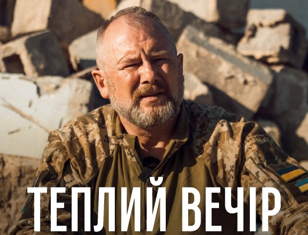 Лучан кличуть на «Теплий вечір з військовим Сергієм Годлевським»