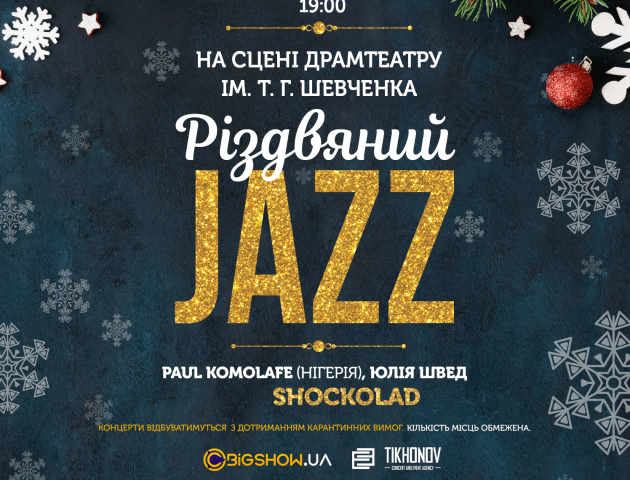 «Різдвяний JAZZ». У Луцьку співатимуть відомі джазові музиканти