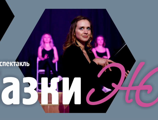 Театр «ГаРмИдЕр» кличе на «Казки Ж» лише жінок