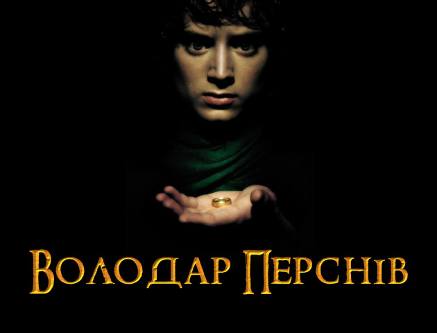 Лучан запрошують на кіноперегляд «Володаря перснів»