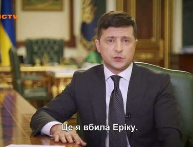 «Це я вбила Еріку». Що було не так з відеозверненням Зеленського на каналі ICTV?