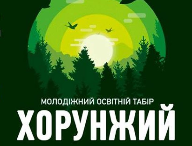 Юних волинян запрошують у молодіжний освітній табір