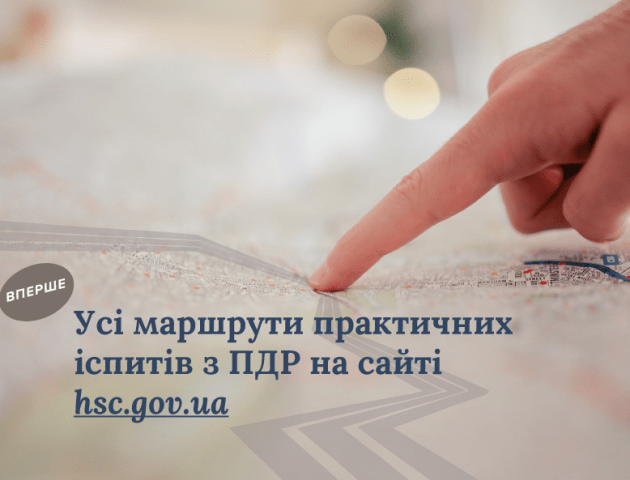 Вперше: всі маршрути практичних іспитів з ПДР тепер доступні онлайн