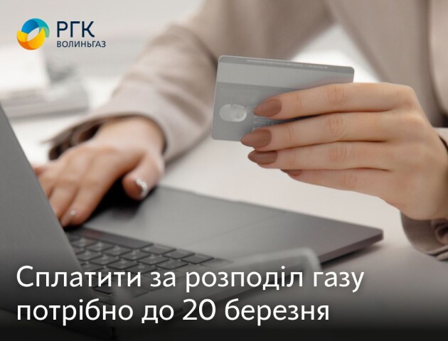 Коли волинянам необхідно сплачувати за послугу з розподілу газу
